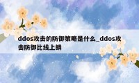 ddos攻击的防御策略是什么_ddos攻击防御比线上鳞