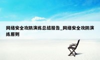 网络安全攻防演练总结报告_网络安全攻防演练原则