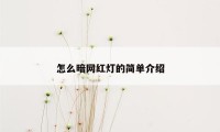 怎么暗网红灯的简单介绍