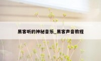 黑客听的神秘音乐_黑客声音教程