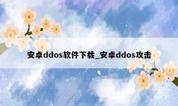 安卓ddos软件下载_安卓ddos攻击