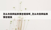 怎么攻击网站表情包链接呢_怎么攻击网站表情包链接
