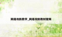 网络攻防教学_网络攻防教材视频