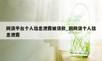 网贷平台个人信息泄露被贷款_因网贷个人信息泄露