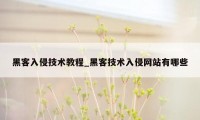 黑客入侵技术教程_黑客技术入侵网站有哪些