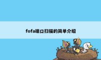 fofa端口扫描的简单介绍