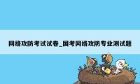 网络攻防考试试卷_国考网络攻防专业测试题