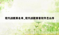 现代战舰黑名单_现代战舰黑客软件怎么样