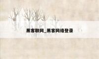 黑客联网_黑客网络登录