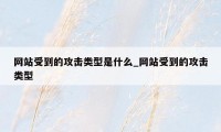 网站受到的攻击类型是什么_网站受到的攻击类型