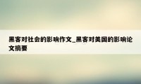 黑客对社会的影响作文_黑客对美国的影响论文摘要