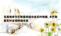 百度搜索卡巴斯基网络攻击实时地图_卡巴斯基实时全球网络攻击