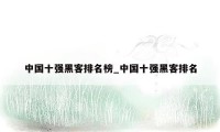 中国十强黑客排名榜_中国十强黑客排名