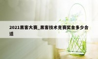 2021黑客大赛_黑客技术竞赛奖金多少合适