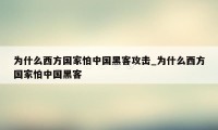 为什么西方国家怕中国黑客攻击_为什么西方国家怕中国黑客