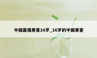 中国最强黑客16岁_16岁的中国黑客