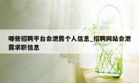 哪些招聘平台会泄露个人信息_招聘网站会泄露求职信息