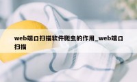 web端口扫描软件爬虫的作用_web端口扫描