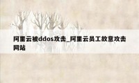 阿里云被ddos攻击_阿里云员工故意攻击网站