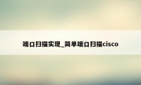 端口扫描实现_简单端口扫描cisco