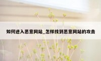 如何进入恶意网站_怎样找到恶意网站的攻击