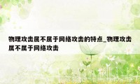 物理攻击属不属于网络攻击的特点_物理攻击属不属于网络攻击