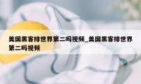美国黑客排世界第二吗视频_美国黑客排世界第二吗视频