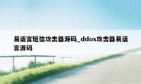 易语言短信攻击器源码_ddos攻击器易语言源码
