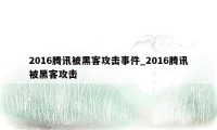 2016腾讯被黑客攻击事件_2016腾讯被黑客攻击