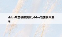 ddos攻击模拟测试_ddos攻击模拟演示