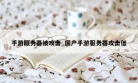 手游服务器被攻击_国产手游服务器攻击低