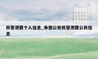民警泄露个人信息_承德公安民警泄露公民信息