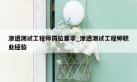 渗透测试工程师岗位要求_渗透测试工程师职业经验