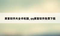 黑客软件大全手机版_qq黑客软件免费下载