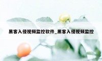 黑客入侵视频监控软件_黑客入侵视频监控