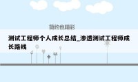 测试工程师个人成长总结_渗透测试工程师成长路线