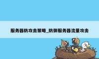 服务器防攻击策略_防御服务器流量攻击