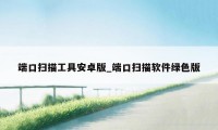 端口扫描工具安卓版_端口扫描软件绿色版