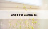 apt攻击步骤_apt攻击ddos