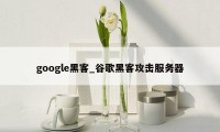 google黑客_谷歌黑客攻击服务器