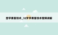 想学黑客技术_32岁学黑客技术视频讲解