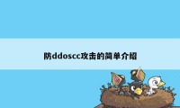 防ddoscc攻击的简单介绍