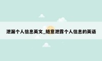 泄漏个人信息英文_随意泄露个人信息的英语