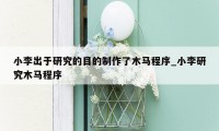 小李出于研究的目的制作了木马程序_小李研究木马程序