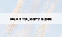 神经网络 攻击_网络攻击神经网络