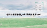 电脑防黑客软件_win系统防黑客技术