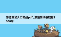 渗透测试入门实战pdf_渗透测试基础篇1900字