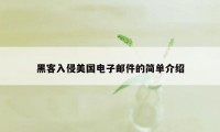 黑客入侵美国电子邮件的简单介绍