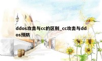 ddos攻击与cc的区别_cc攻击与ddos预防