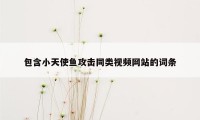 包含小天使鱼攻击同类视频网站的词条